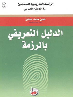 cover image of الدليل التعريفي بالرزمة